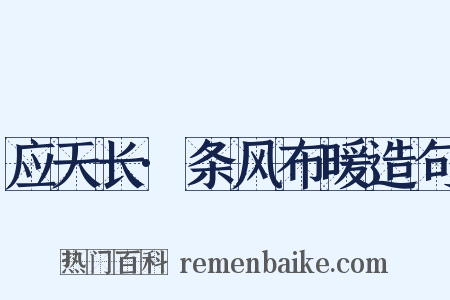 应天长·条风布暖造句是什么意思的图片